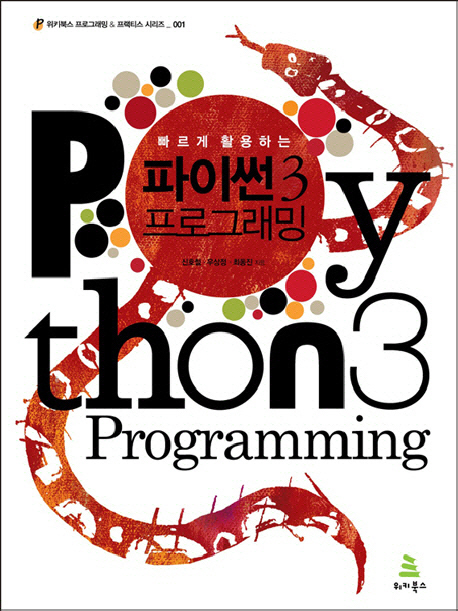 (빠르게 활용하는) 파이썬 3 프로그래밍