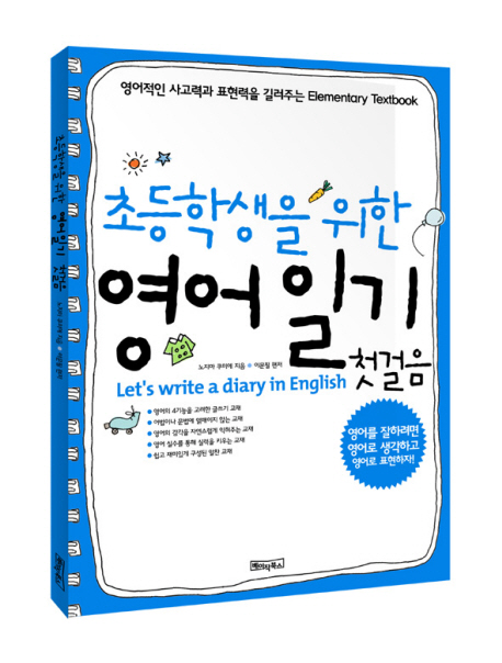 (초등학생을 위한)영어 일기 첫걸음 : Let's Write a Diary in English 