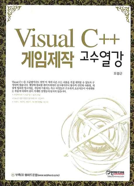 Visual C++ 게임제작 고수열강