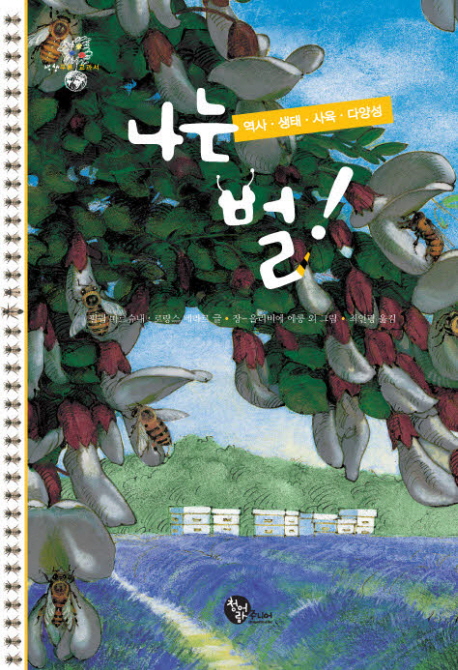 나는 벌! : 역사.생태.사육.다양성 표지 이미지