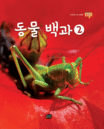 동물 백과. 2 표지 이미지