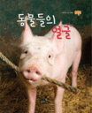 동물들의 얼굴 표지 이미지