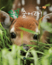 꼭꼭 숨어라 표지 이미지