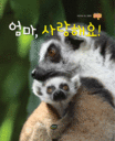 엄마, 사랑해요! 표지 이미지