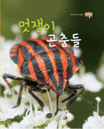 멋쟁이 곤충들 표지 이미지