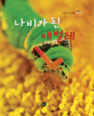 나비가 된 애벌레 표지 이미지