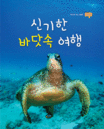 신기한 바닷속 여행 표지 이미지
