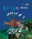 물고기들의 파티 표지 이미지