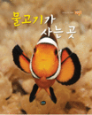 물고기가 사는 곳 표지 이미지