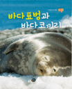 바다표범과 바다코끼리 표지 이미지