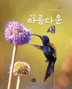 아름다운 새 표지 이미지