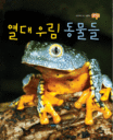 열대 우림 동물들 표지 이미지