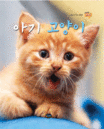 아기 고양이 표지 이미지