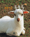 아기 동물들 표지 이미지