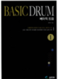 베이직 드럼 =Basic drum