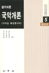 (알기쉬운)국악개론 : 국악을 해결합니다 / 이성천 [등]지음