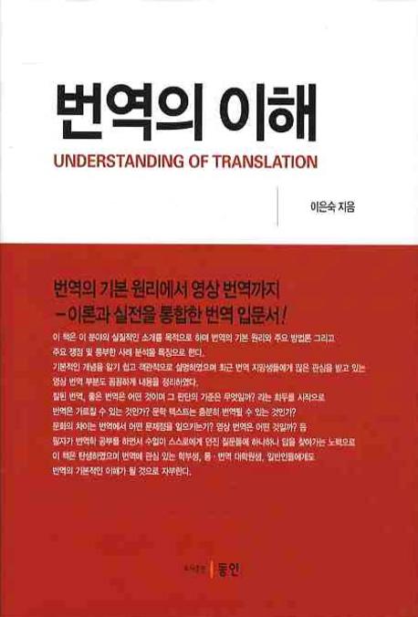 번역의 이해  = Understanding of translation