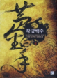 황금백수. 6, 극진한 접대