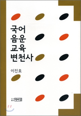 국어 <span class="sponge-point-color">음운</span> 교육 변천사