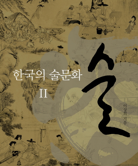 (한국의 술문화)술. 1-2