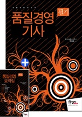 (2010 최신판)품질경영 기사 필기