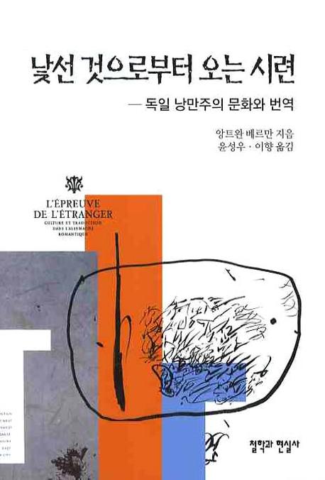 낯선 것으로부터 오는 시련 : 독일 낭만주의 문화와 번역