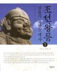 조선왕릉 : 잠들지 못하는 역사. 1
