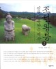 조선왕릉, 잠들지 못하는 역사 2: 잠들지 못하는 역사