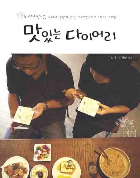 맛있는 다이어리  : 노다+상영, 요리사 남편의 부엌, 스타일리스트 아내의 식탁!