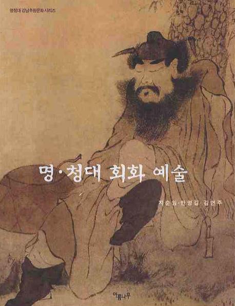 명·청대 회화예술 표지 이미지