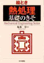絵とき「熱処理」基礎のきそ