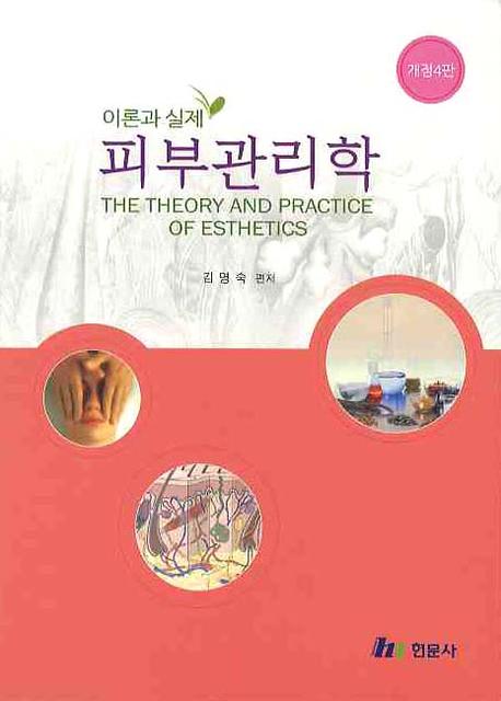 (이론과 실제) 피부관리학 = (The)theory and practice of esthetics