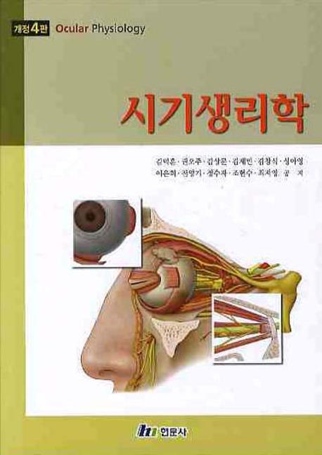 시기생리학 = Ocular physiology