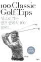 싱글로 가는 골프 클래식 100