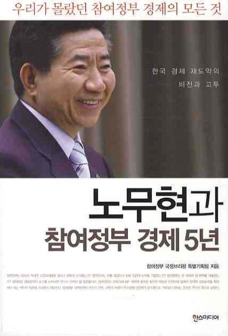 노무현과 참여정부 경제 5년