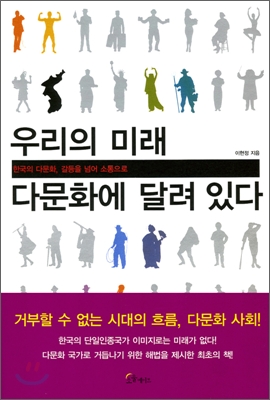 우리의 미래 다문화에 달려있다 표지 이미지