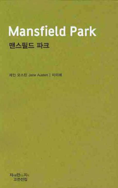맨스필드 파크