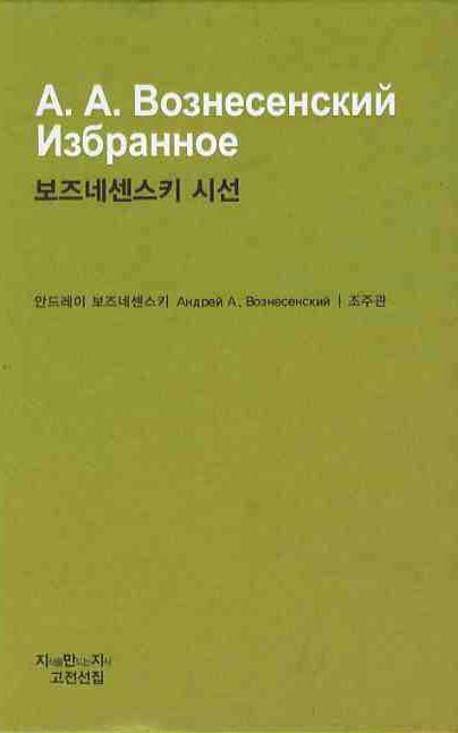 보즈네센스키 시선 = А.А. Вознесенский избранное
