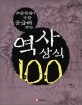 (초등학생이 가장 궁금해 하는)역사속의 한국인 100