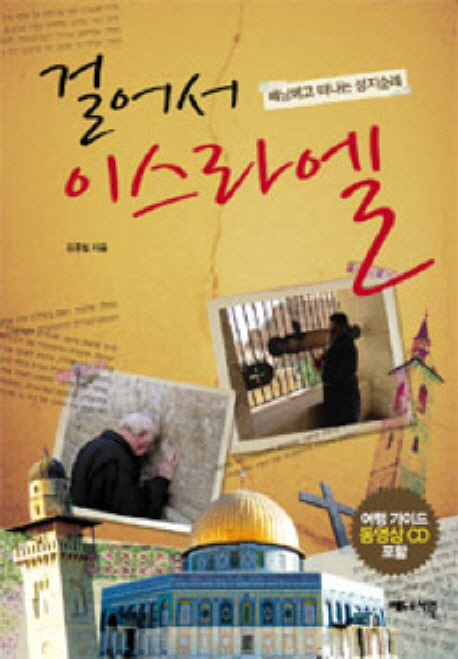 걸어서 이스라엘 : 배낭 메고 떠나는 성지순례 표지 이미지