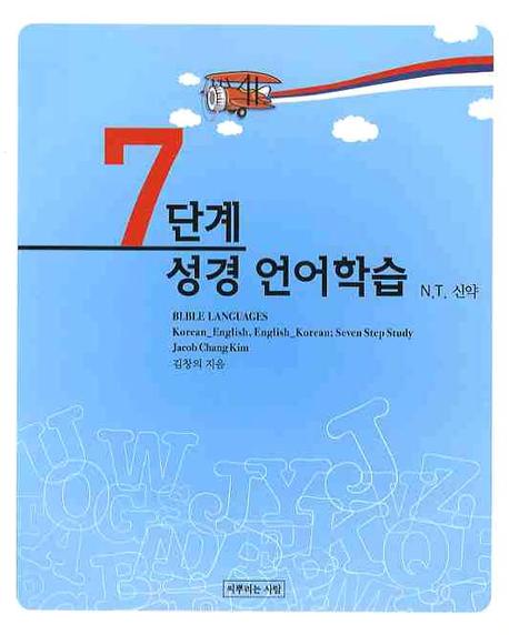 7단계 성경 언어학습 = Bible Languaes : N.T. 신약