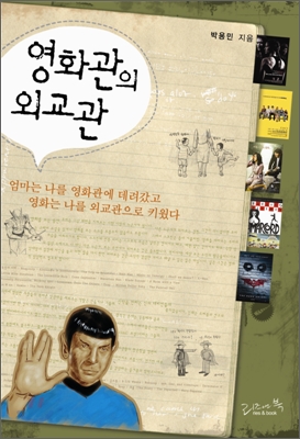 영화관의 외교관  : 엄마는 나를 영화관으로 데려갔고 영화는 나를 외교관으로 키웠다