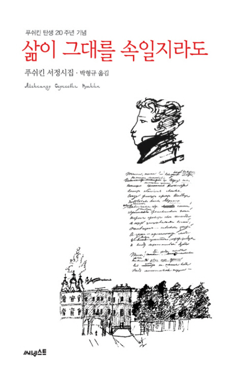 삶이 그대를 속일지라도 (푸쉬킨 탄생 210주년 기념 서정시 모음)
