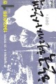 한국 현대사 산책 : 1940년대편 / [1]-1권 : 8·15해방에서 6·25 전야까지