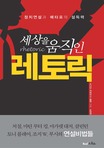 (세상을 움직인) 레토릭 : 정치연설과 메타포의 설득력 표지 이미지