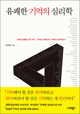 유쾌한기억의심리학