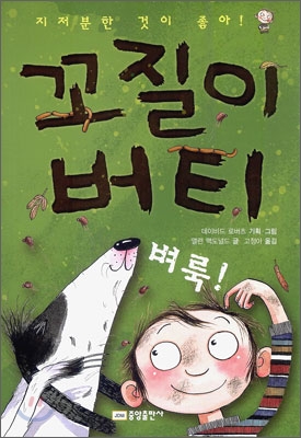 꼬질이 버티. 2:, 벼룩 표지 이미지