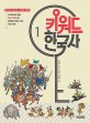 키워드 한국사. 1, 선사·고조선·고구려·백제