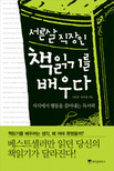 (서른살 직장인) 책읽기를 배우다 : 지식에서 행동을 끌어내는 독서력 표지 이미지