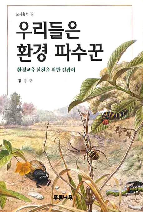 우리들은 환경 파수꾼 : 환경교육 실천을 위한 길잡이 표지 이미지